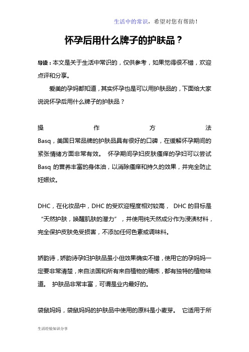 怀孕后用什么牌子的护肤品？
