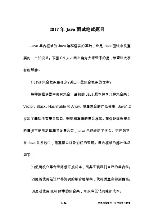 2017年Java面试笔试题目