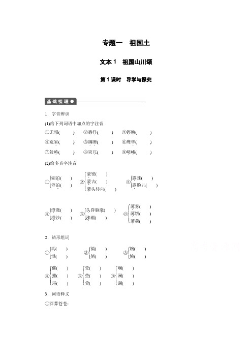 苏教版语文必修三全套备课精选：专题一 祖国土--祖国山川颂 第1课时 .doc