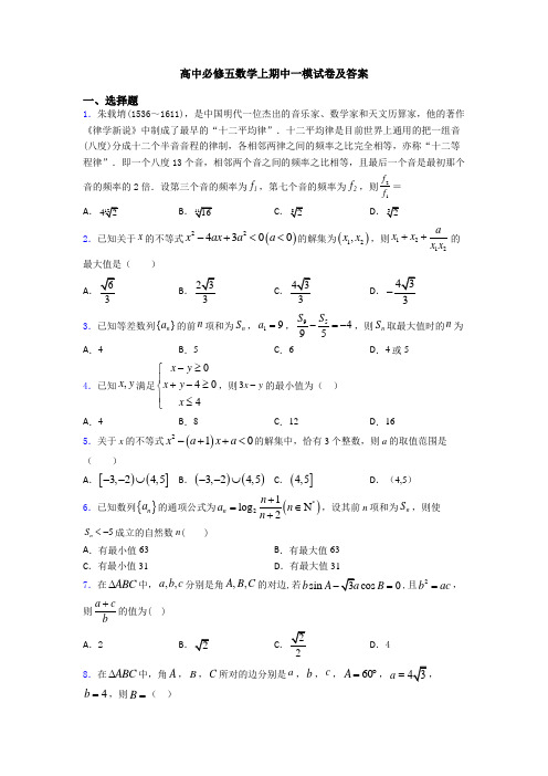 高中必修五数学上期中一模试卷及答案
