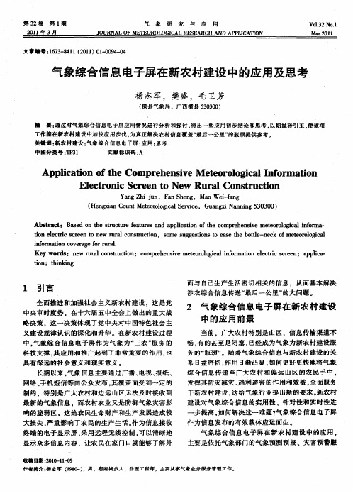 气象综合信息电子屏在新农村建设中的应用及思考