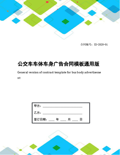 公交车车体车身广告合同模板通用版