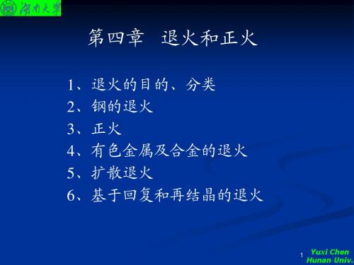 第四章 退火和正火