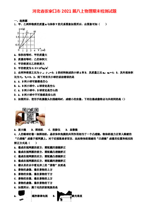 河北省张家口市2021届八上物理期末检测试题