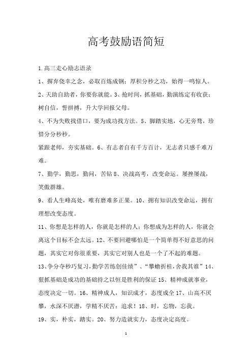 高考鼓励语简短
