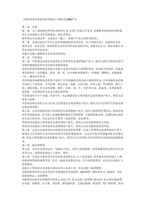 《物业管理企业财务管理规定》财基字[1998]7号