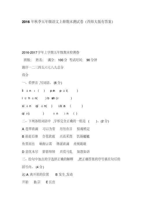2016年秋季五年级语文上册期末测试卷(西师大版有答案)