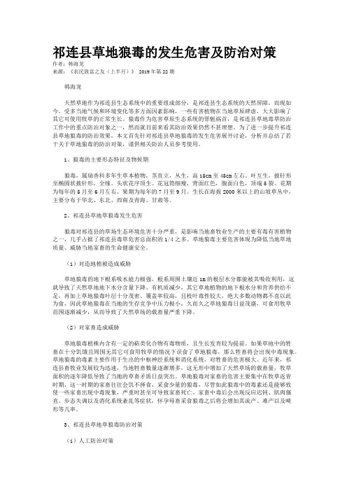 祁连县草地狼毒的发生危害及防治对策