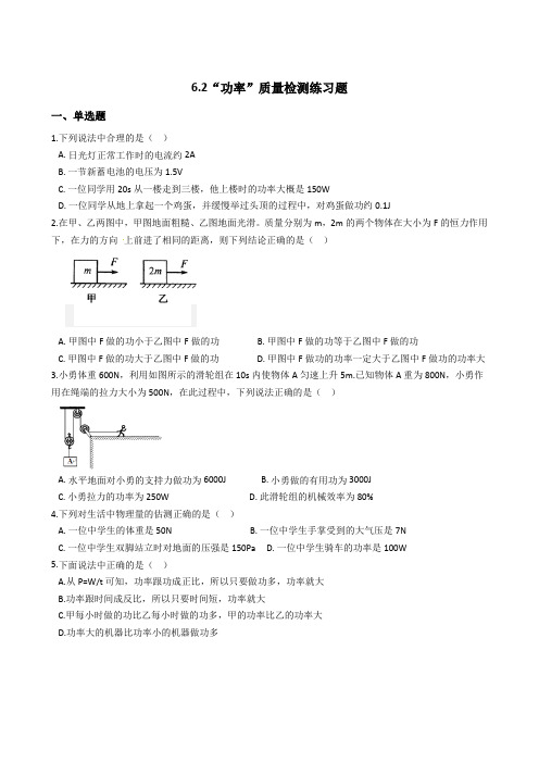 北京课改版(新)八年级物理全册：6.2“功率”质量检测练习试题(无答案)