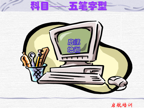 五笔字型