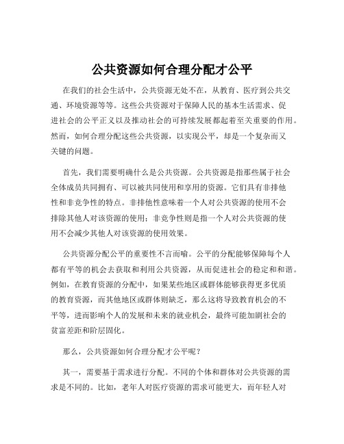 公共资源如何合理分配才公平