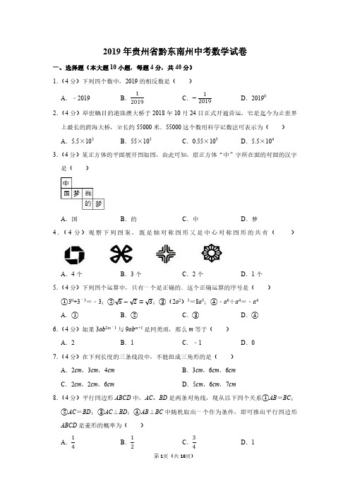 2019年贵州省黔东南州中考数学试卷附分析答案