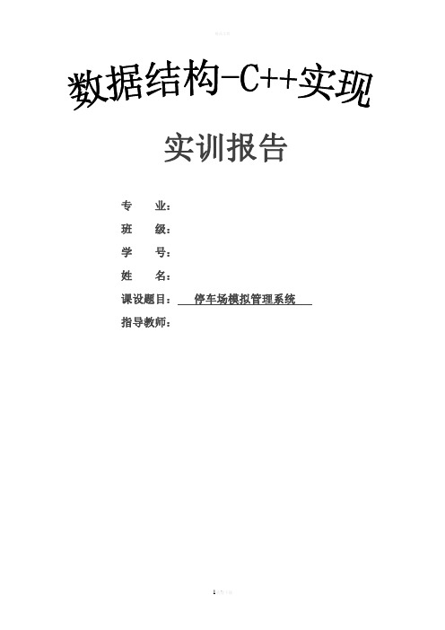 停车场模拟管理系统报告(附源代码)