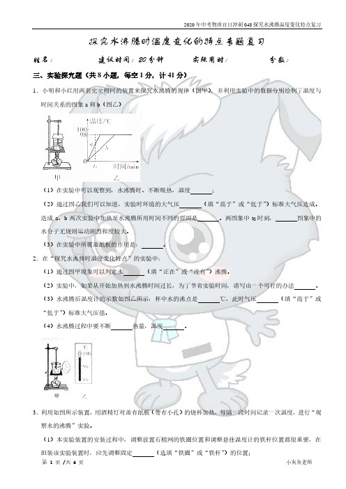 048探究水沸腾时温度变化的特点专题