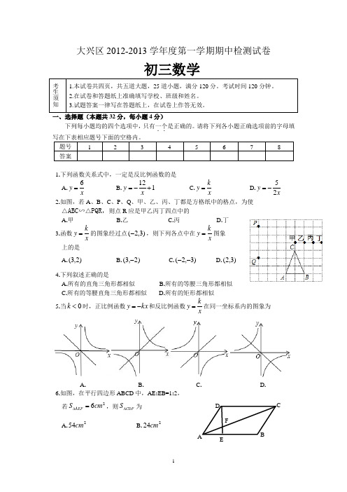 2012-2013学年北京大兴区初三上学期数学期中试题j及东城(含答案) (1)