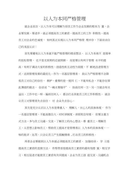 以人为本同严格管理