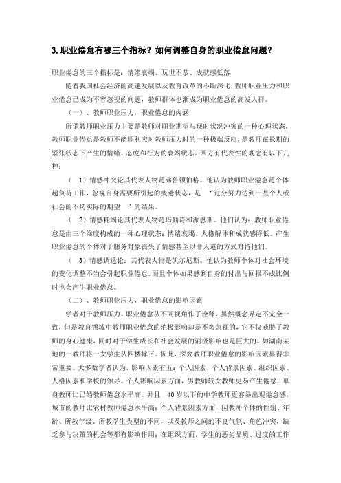 3.职业倦怠有哪三个指标？如何调整自身的职业倦怠问题？