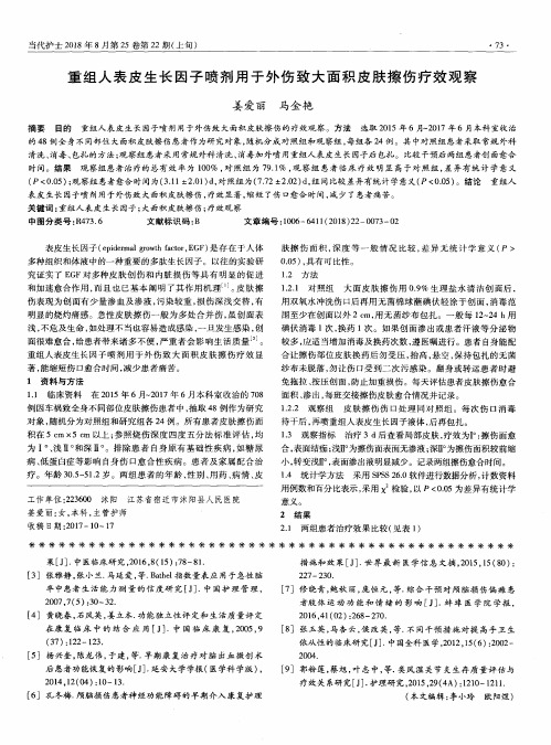 重组人表皮生长因子喷剂用于外伤致大面积皮肤擦伤疗效观察