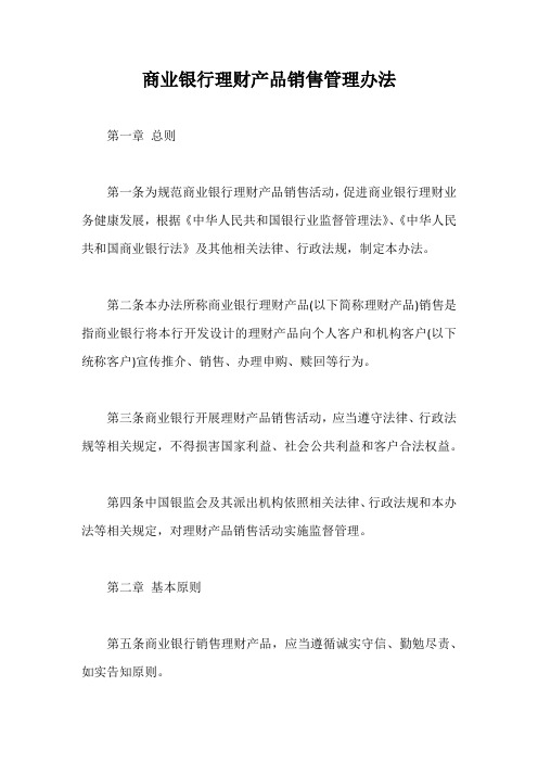 商业银行理财产品销售管理办法【最新版】