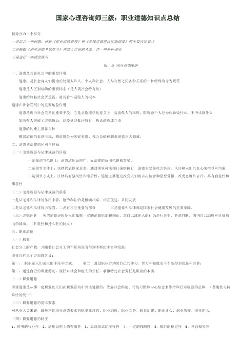 国家心理咨询师三级：职业道德知识点总结