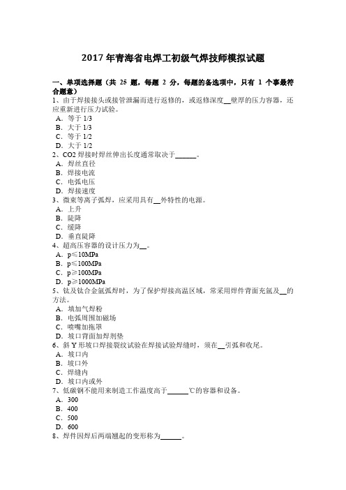2017年青海省电焊工初级气焊技师模拟试题
