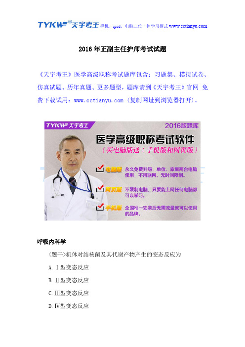 2016年正副主任护师考试试题