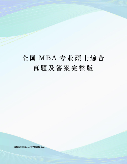 全国MBA专业硕士综合真题及答案完整版