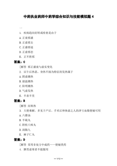 医考类中药执业药师中药学综合知识与技能模拟题4