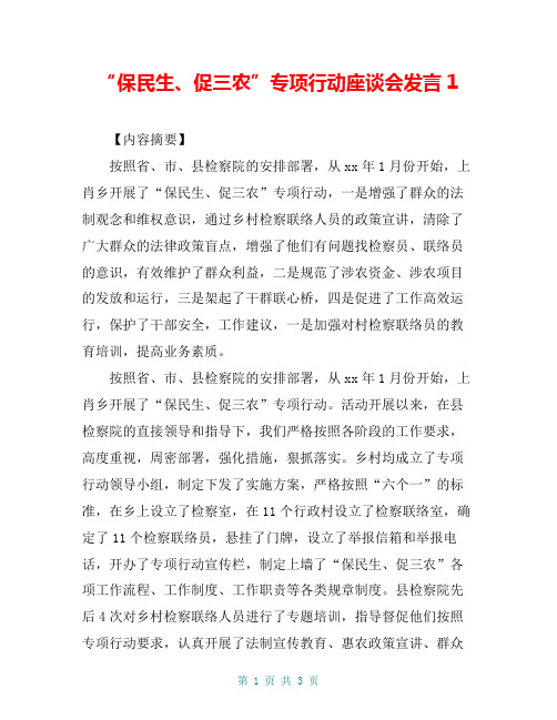 “保民生、促三农”专项行动座谈会发言1