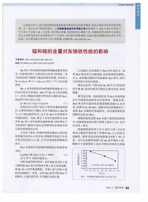锰和硫的含量对灰铸铁性能的影响