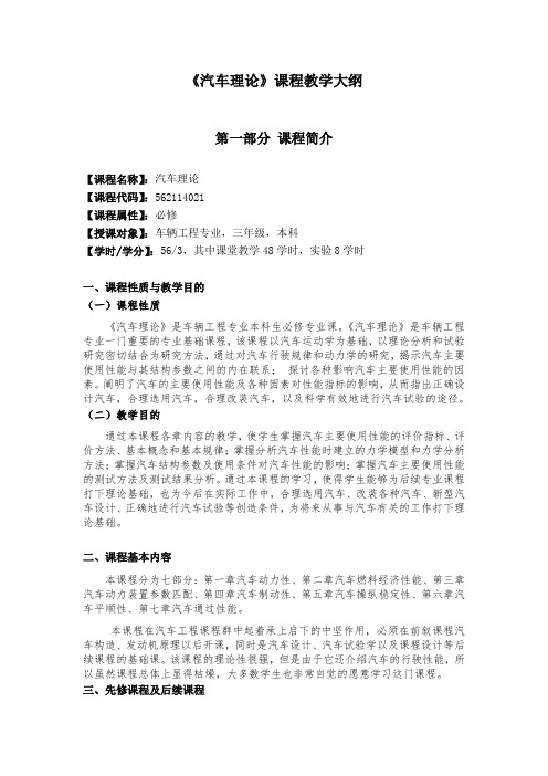 汽车理论教学大纲