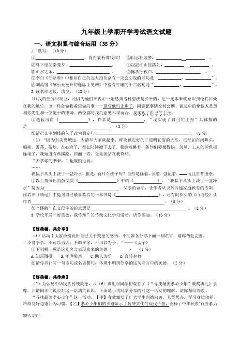 九年级上学期开学考试语文试题及答案