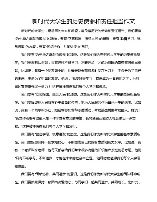 新时代大学生的历史使命和责任担当作文