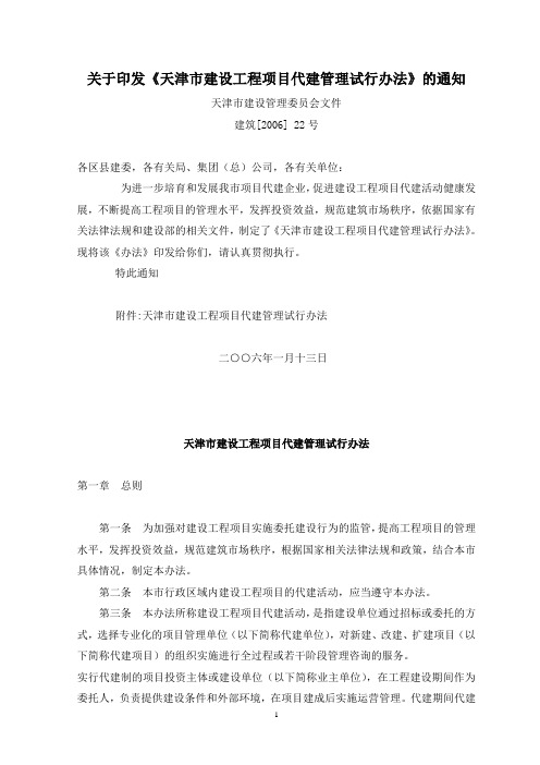 建筑【2006】22号-关于印发《天津市建设工程项目代建管理执行办法》的通知[1]