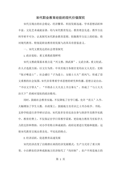 宋代职业教育经验的现代价值探究5页word文档
