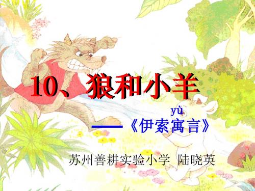 10.狼和小羊(陆晓英)