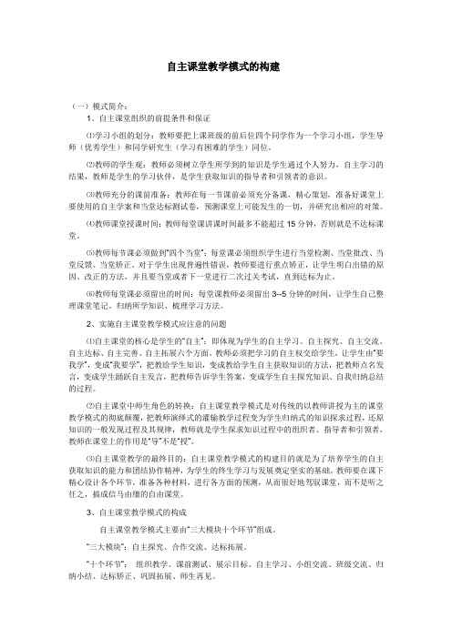 自主课堂教学模式的构建