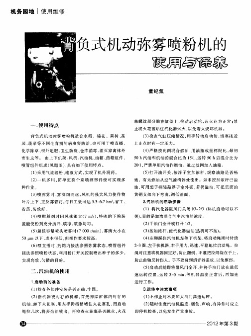 背负式机动弥雾喷粉机的使用与保养