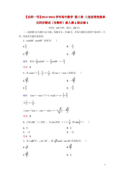 【名师一号】2014-2015学年高中数学 第三章 三角恒等变换单元同步测试(含解析)新人教A版必修4