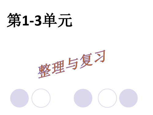 北师大版三年级下册数学课件-第3单元 整理与复习 (共19张PPT)