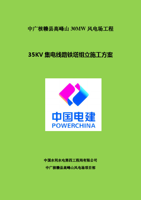 集电线路铁塔组立、架线施工方案
