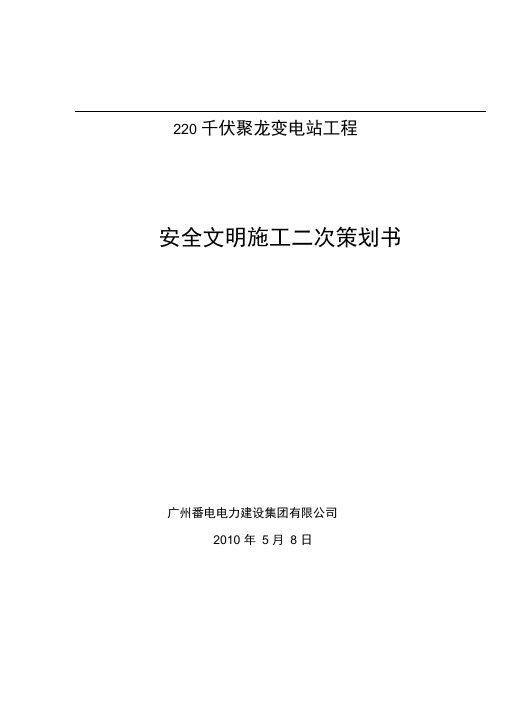 安全文明施工二次策划-精