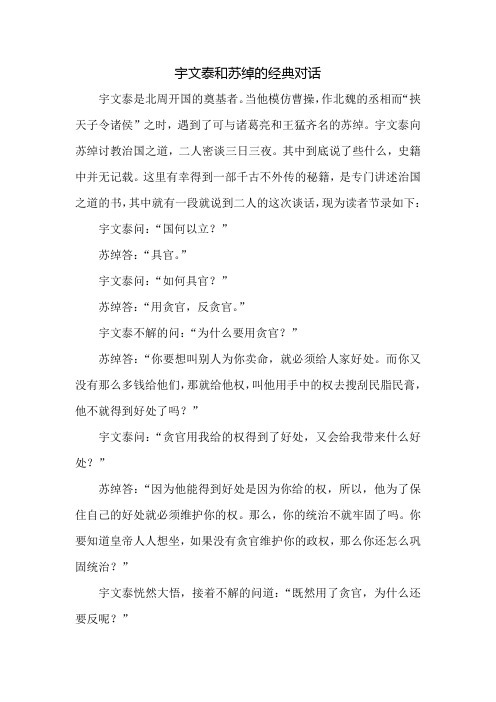 宇文泰和苏绰的经典对话