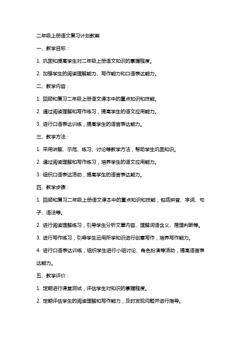 二年级上册语文复习计划教案