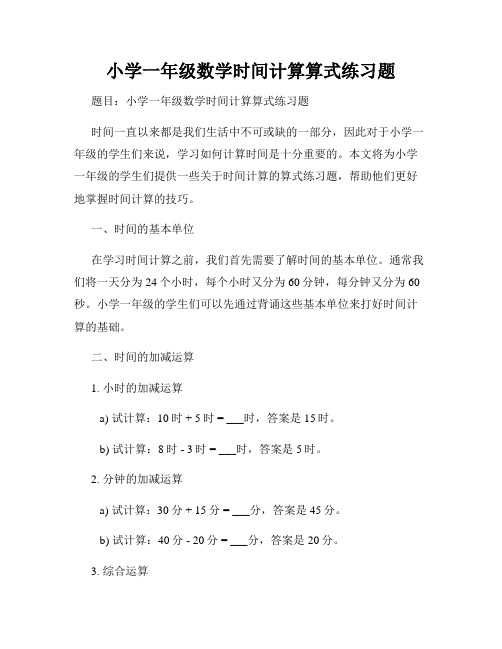 小学一年级数学时间计算算式练习题