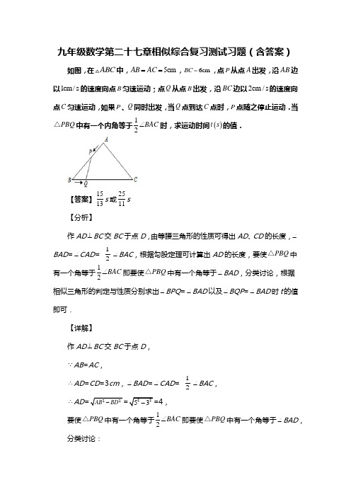 九年级数学第二十七章相似综合复习测试习题(含答案) (209)