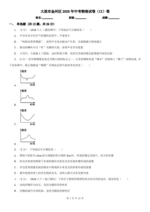 大连市金州区2020年中考物理试卷(II)卷