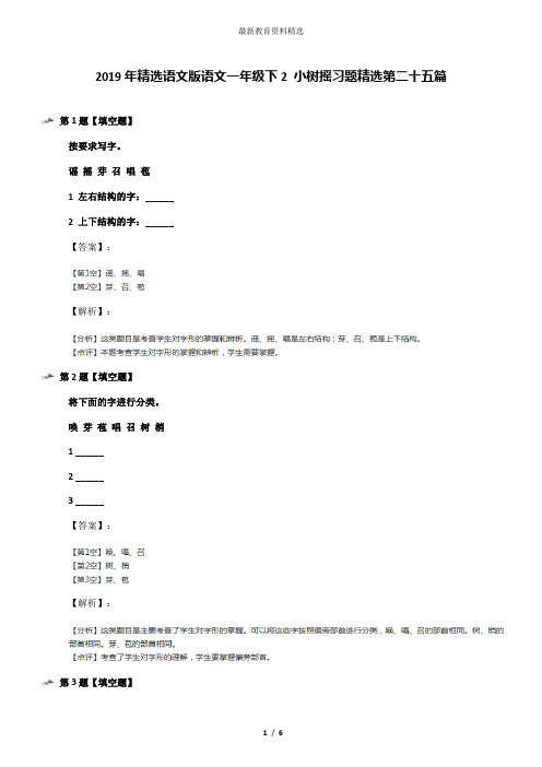 2019年精选语文版语文一年级下2 小树摇习题精选第二十五篇