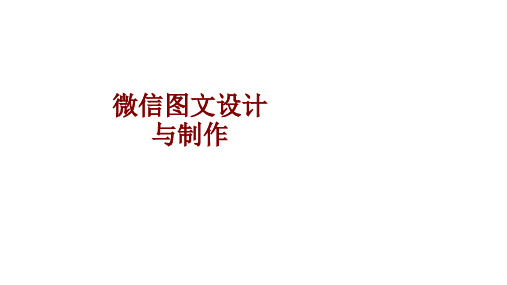 微信图文设计与制作课件