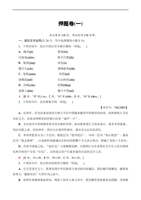 浙江省2019届高考考前押题卷语文试题(一)word版有答案-(高三)